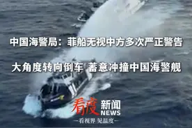 中国海警局：菲船无视中方多次严正警告 大角度转向倒车 蓄意冲撞中国海警3302舰 #南海  #黄岩岛  #菲船只企图侵闯中国黄岩岛领海  #海警视频封面