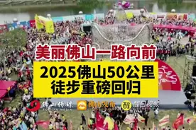 2024佛山50公里徒步盛况历历在目！2025，我们再出发！“美丽佛山视频封面