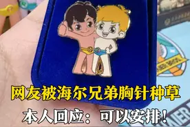 3月21日，海尔老总周云杰全网账号首更，网友纷纷被海尔兄弟胸针种草。周云杰本人回应：可以安排！#种草了周云杰的海尔兄弟胸针  #海尔兄弟 #周云杰 #海尔视频封面