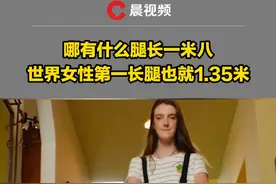 哪有什么腿长一米八，世界女性第一长腿也就1.35米！美国21岁女孩称光环背后是无数烦恼视频封面
