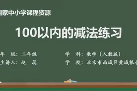 2.6《100以内的减法练习》 #100以内的减法练习视频封面