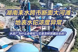 近日，“湖南耒水跨市断面大河滩地表水铊浓度异常”引发关注视频封面