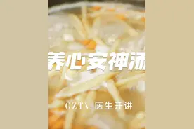 食疗为先，给自己和家人熬一碗养心安神汤，养血宁神，清润除燥！视频封面