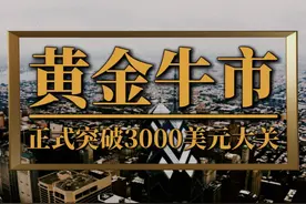 黄金牛市开启了？正式突破3000美元大关 #黄金 #国际金价 #金价视频封面