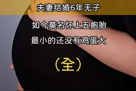 夫妻结婚6年无子，如今莫名怀上五胞胎，最小的还没有鸡蛋大 #五胞胎 #生育 #孕妇视频封面
