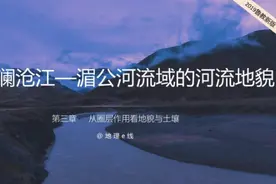 3.3探秘澜沧江—湄公河流域的河流地貌  #高中地理鲁教2019视频封面