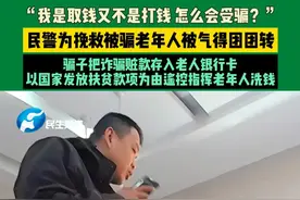 3月26日，河南郑州。“我是取钱又不是打钱，怎么会受骗？”民警为挽救被骗老年人被气得团团转，骗子把诈骗赃款存入老人银行卡，以国家发放扶贫款项为由遥控指挥老年人洗钱。视频封面