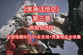 《黑神话悟空》第三章攻略视频封面