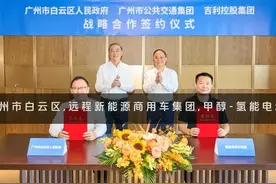 2024年广州市白云区与远程新能源商用车集团签署战略合作协议视频封面