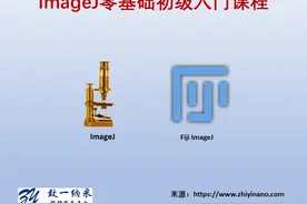 ImageJ软件使用零基础初级教程-序言 #实用技术分享