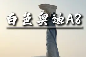 还想看什么告诉我！ #白色奥迪A8 #哇塞一哇塞 @祥弟(哇塞一哇塞)新号视频封面