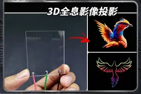 手工科普实验-如何在家制作3D全息影像投影 #制作过程 #趣味实验视频封面