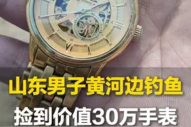 11月20日，山东聊城。山东一男子黄河边钓鱼时捡到手表， 归还失主后得知这块表价值30多万，网友：钓鱼佬随机“刷新”出各种好东西#钓鱼 #手表视频封面
