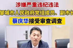 【涉嫌严重违纪违法 邹城市人民政府党组成员、副市长蔡庆华被查】（剪辑 李金蔚）据济宁市纪委监委4月1日消息：邹城市人民政府党组成员、副市长蔡庆华涉嫌严重违纪违法，目前正接受济宁市纪委监委纪律审查和监察调查。
公开资料显示，蔡庆华，男，汉族，1971年5月生，中共党员，研究生学历。#打虎拍蝇  #惩腐倡廉  #济宁  #邹城视频封面