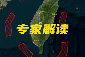 专家解读解放军台岛周边演习！视频封面