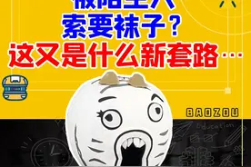 被陌生人索要袜子？这又是什么新套路…… #万万想不到视频封面