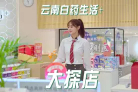 什么？你还不知道云南白药有这些产品？#云南白药 #健康 #美妆视频封面