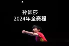 孙颖莎2024年全赛程 #孙颖莎 #赛程表视频封面