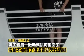 醉酒男子凌晨跳河，警消连夜劝说“捞”其上岸。#天津消防 #救援名场面视频封面