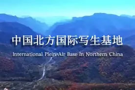基地位于山西省左权县，五大写生片区丨上百个写生点丨多类型业态视频封面