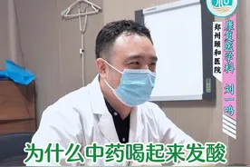 为什么中药喝起来会发酸？夏天中药该如何保存？#黄褐斑 #黄褐斑调理 #科普一下 #中医刘一鸣视频封面