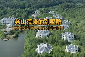 南京老山深处荒废的别墅群 南京老山的深处视频封面