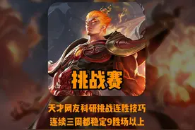 天才网友科研挑战赛连胜技巧，连续三周都稳定九胜场实现拿下国标视频封面
