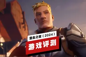 【IGN】《堡垒之夜》 评测：运营得最好的多人游戏之一视频封面