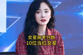 内娱高考分数最高的10位当红女星，关晓彤排第三，你最喜欢哪位视频封面