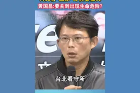 柯文哲"血尿"却仍要被关,黄国昌:要关到出现生命危险? #民众党 #民进党 #台湾 #黄国昌 #海峡新干线视频封面
