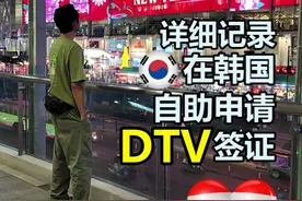 🇹🇭🇰🇷在韩国自助申请DTV签证详细纪录 #dtv签证 #申请dtv签证视频封面