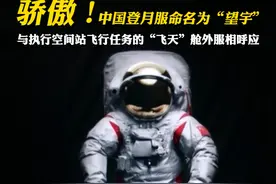 转发！#中国登月服命名为望宇 ，#中国人把飞天梦藏在登月服名字里 ，“望宇”寓意遥望宇宙、探索未知，与执行空间站飞行任务的“飞天”舱外服相呼应。视频封面