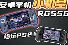 安卓掌机中的战斗机！RG556首发评测！ #热点 #热点宝 #安伯尼克视频封面