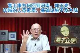 富士康为何回到河南，郭正亮：印越的人员素质、基础设施不及大陆 #台湾名嘴 #台湾视频封面