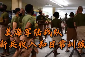 美海陆战队新兵的收入和日常训练。#军事科普 #军事爱好者视频封面