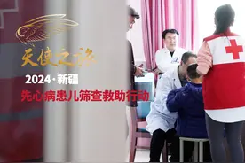 “天使之旅”2024新疆先心病患儿筛查救助行动走进阿勒泰视频封面