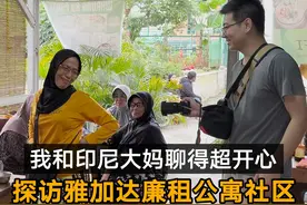 印尼普通人的真实生活啥样？深度探访雅加达廉租公寓社区。视频封面