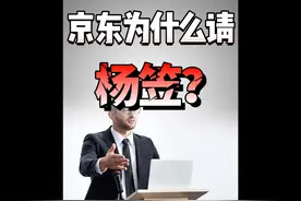 京东为什么请杨笠 ？#京东 #杨笠 #王大沁视频封面