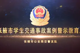 张掖市学生交通安全警示教育片（2025版） #开学第一课视频封面