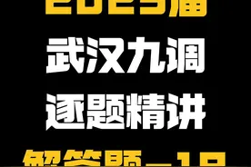 【高三模拟卷】25届武汉九调经典好卷，解答题第18题。#赵礼显数学 #高考数学 #武汉九调 #必刷套卷 #25届高考倒计时视频封面