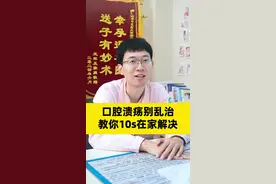 口腔溃疡别乱治 教你10s在家解决#医学科普 #健康科普 #关爱女性健康 #口腔溃疡 #健康视频封面