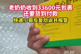 老奶奶收到33600元包裹，还是货到付款。95后快递小哥反复劝说并报警视频封面