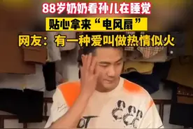 88岁奶奶怕孙儿睡觉热，贴心拿来“电风扇”。网友：怀疑这是奶奶叫他起床的一种办法#原谅我不厚道的笑了 #意不意外 #奶奶的爱视频封面