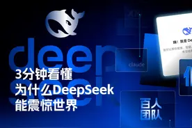 #3分钟看懂为什么DeepSeek能震惊世界 
2025年1月27日视频封面