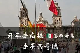 枪战在这太寻常了，欢迎来到墨西哥，今天带你逛首都墨西哥城视频封面