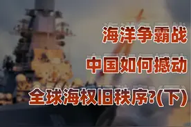 中国海权的全球影响：新兴市场的开拓与海权的新逻辑 #海军 #海权视频封面