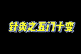 #人纪 #针灸大成 #中医 #倪海厦 #五门十变视频封面