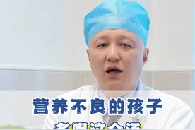 营养不良的孩子，平时可以喝喝这个 #孩子 #硬核健康科普行动  #育儿 #营养视频封面