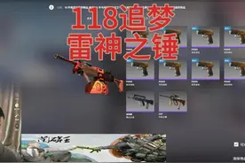 第一次追梦雷神之锤，能出吗？感谢所有合炉老板的支持！ #cs2视频封面