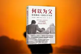 爸爸必看的一本书《何以为父》，视频封面